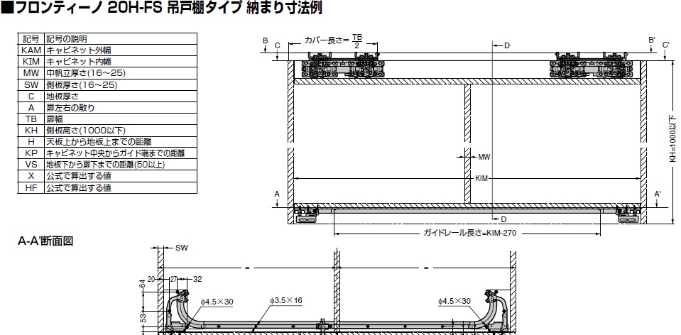 フロンティーノ 20H-FS 吊戸棚タイプ 納まり寸法例