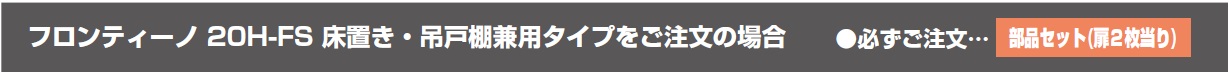 フロンティーノ 20H-FS 床置き・吊戸棚兼用タイプをご注文