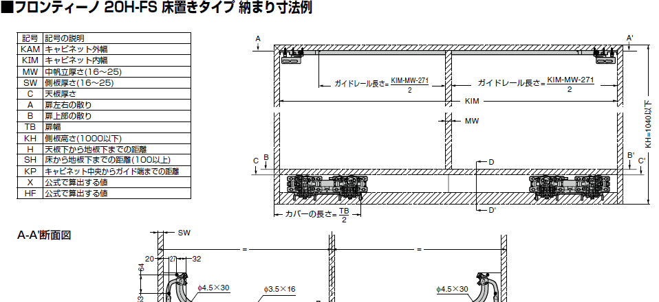 フロンティーノ 20H-FS 床置きタイプ 納まり寸法例