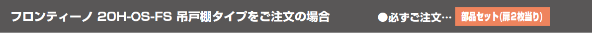 フロンティーノ 20H-OS-FS 吊戸棚タイプをご注文の場合