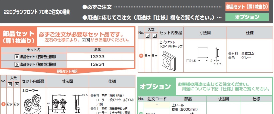 220プランフロント70をご注文の場合,部品セット