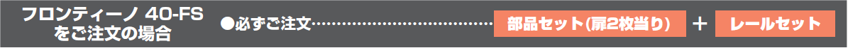 フロンティーノ 40-FSをご注文の場合