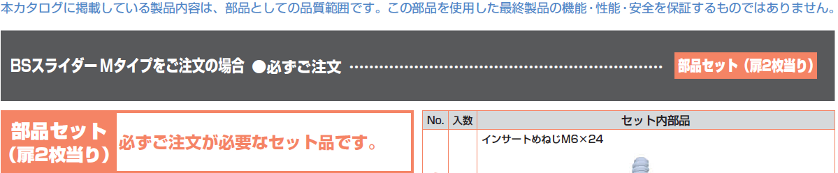 大型フラット扉システム BSスライダーLタイプ,部品セット注文の場合必ず注文