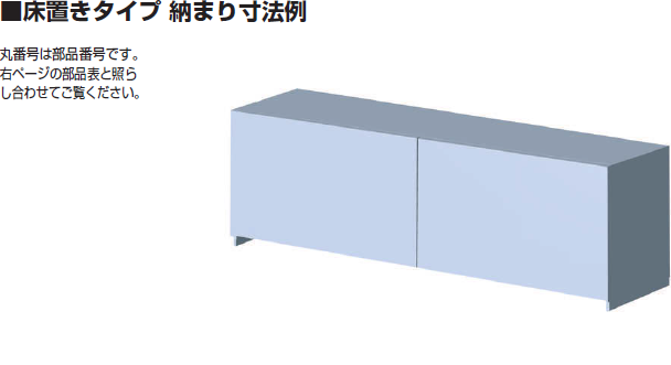 小型フラット扉システム BSスライダーSタイプ,床置きタイプ 納まり寸法例