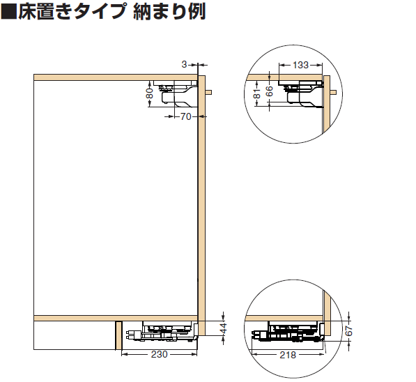 小型フラット扉システム BSスライダーXSタイプ,床置きタイプ 納まり寸法例