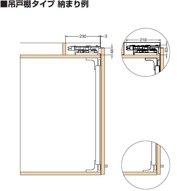 小型フラット扉システム BSスライダーXSタイプ,吊戸棚タイプ 納まり寸法例