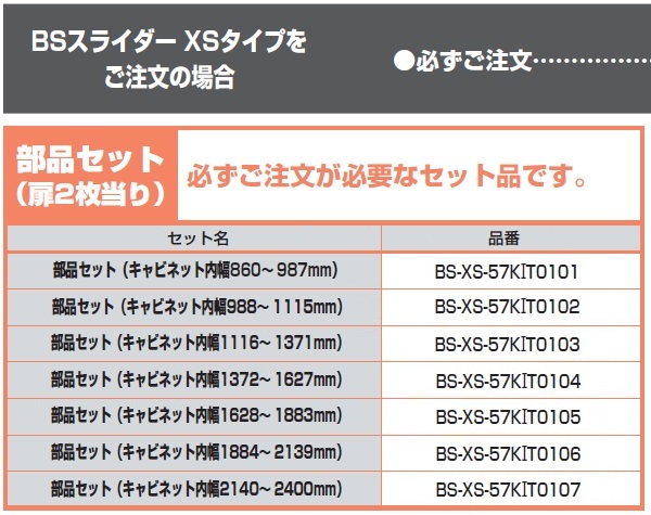 公式卸売 BS-XS-57KIT0106 小型フラット扉システム BSスライダー XSタイプ 部品セット（キャビネット内幅1884〜 21 金物、部品 