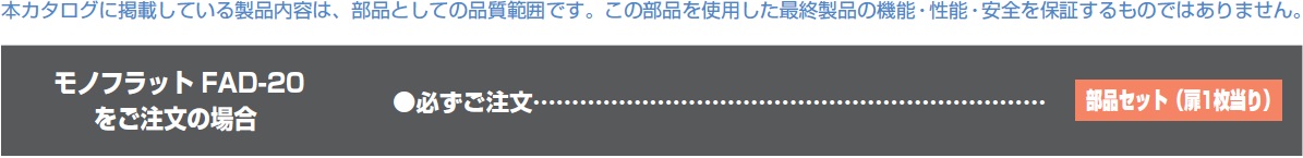 モノフラットFAD-5,ご注文の場合,部品セット