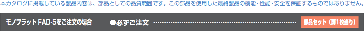 モノフラットFAD-5,ご注文の場合,部品セット