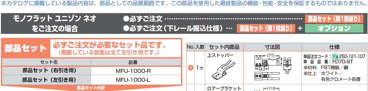 モノフラット ユニゾン ネオをご注文の場合,部品セット,必ずご注文が必要なセット品