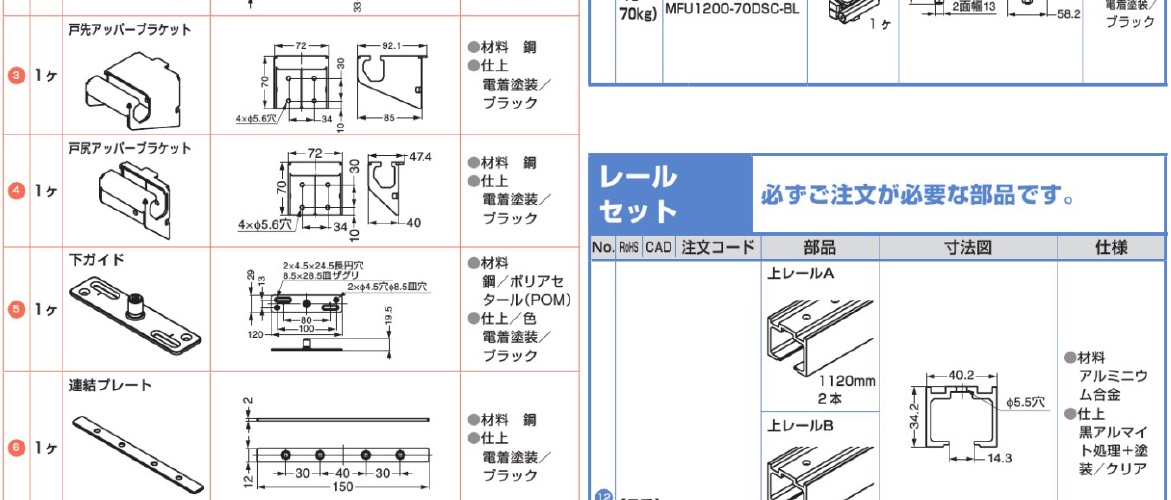 レール,部品セット,戸車