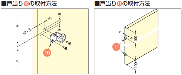 戸当り10の取付方法,戸当り11の取付方法