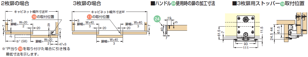 2枚扉の場合,3枚扉の場合,3枚扉用ストッパー18取付位置,ハンドル24使用時の扉の加工寸法