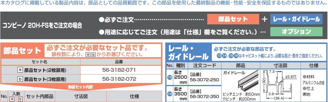 ドアレール金物,コンビーノ20H-FSをご注文の場合,部品セット