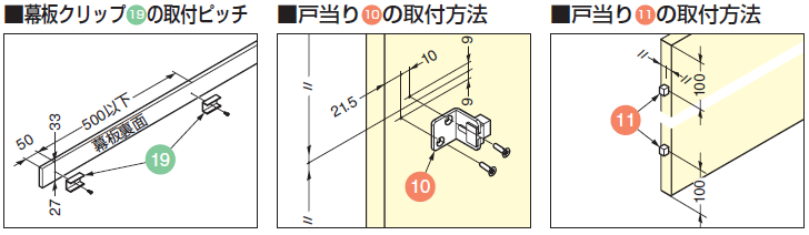 戸当り10の取付方法,幕板クリップ19の取付ピッチ,戸当り11の取付方法