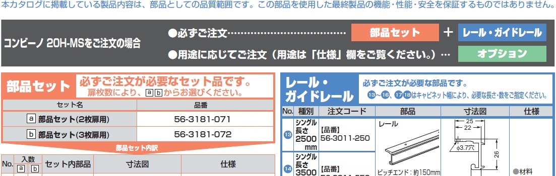 コンビーノ20H-MSをご注文の場合,部品セット