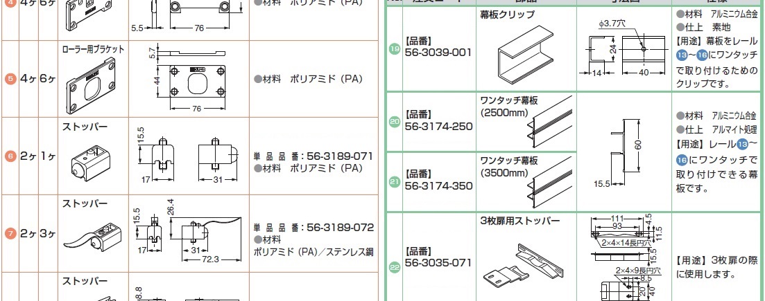 レール,ローラー,ストッパー,オプション