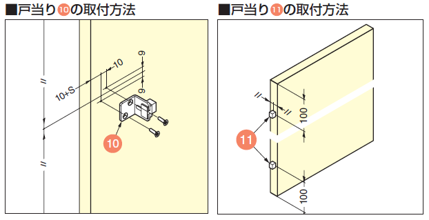 戸当り10の取付方法,戸当り11の取付方法