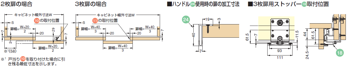 2枚扉の場合,3枚扉の場合,3枚扉用ストッパー18取付位置,ハンドル24使用時の扉の加工寸法