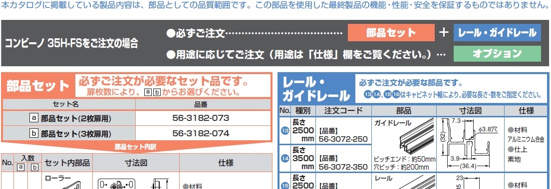 ドアレール金物,コンビーノ35H-FSをご注文の場合,部品セット