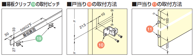 幕板クリップ19 の取付ピッチ,戸当り10の取付方法,戸当り11の取付方法