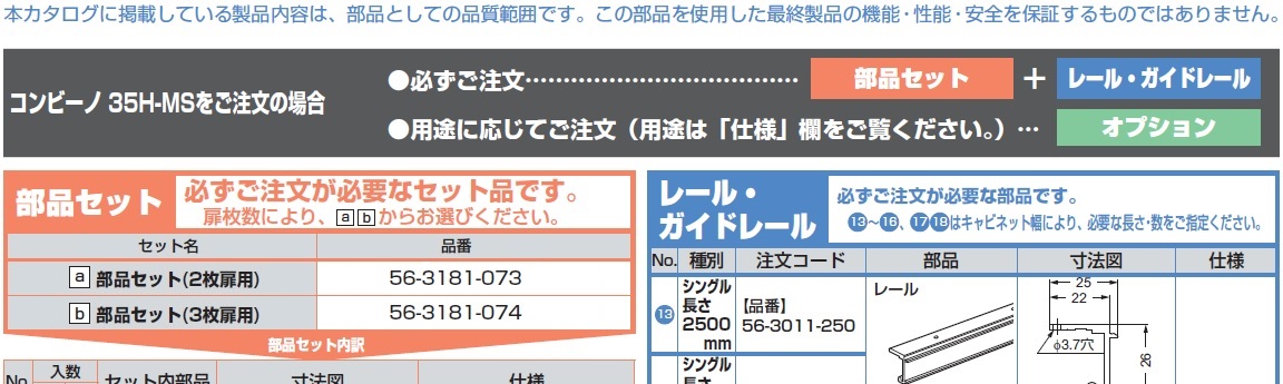 ドアレール金物,コンビーノ35H-MSをご注文の場合,部品セット