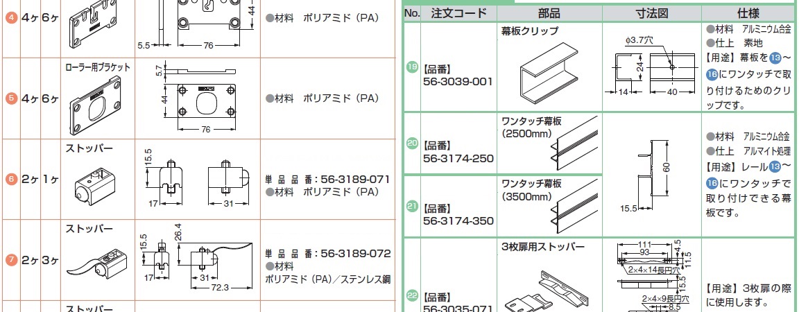 レール,ローラー,ストッパー,オプション