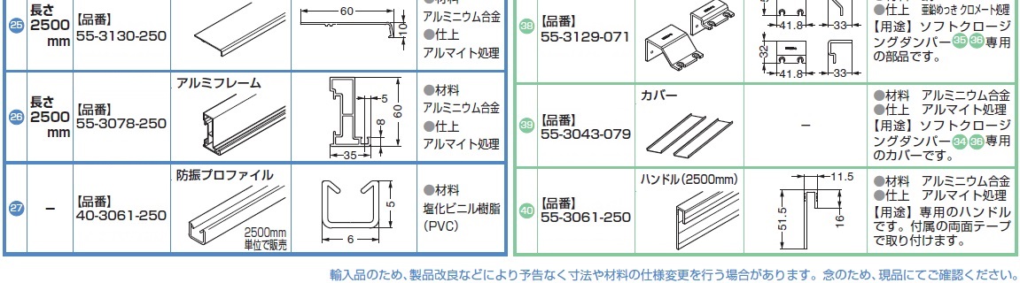 ハンドル,防振プロファイル,取付座,ソフトクロージングダンパー,カバープロファイル