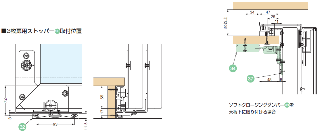 3枚扉用ストッパー32取付位置,ソフトクロージングダンパー34 を天板下に取り付ける場合