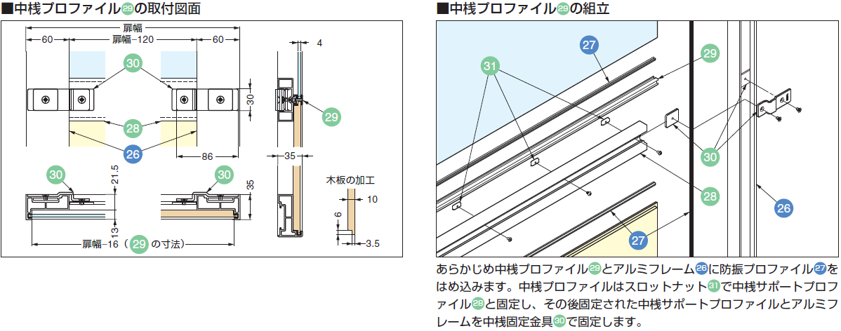 中桟プロファイル29の取付図面,中桟プロファイル29の組立