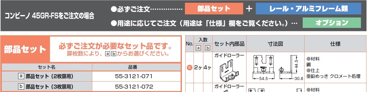 ドアレール金物,コンビーノ45GR-FSをご注文の場合,部品セット