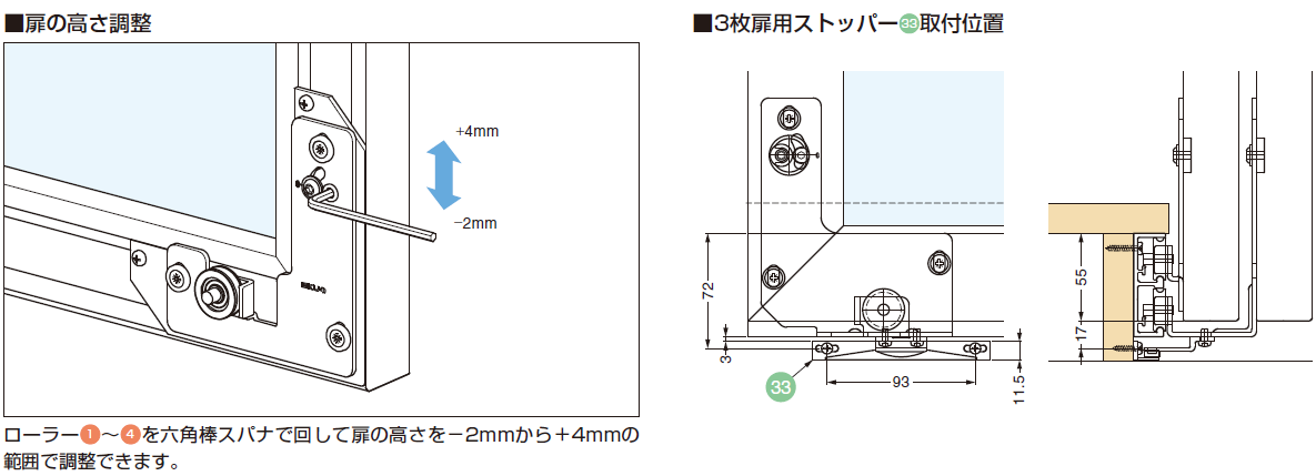 3枚扉用ストッパー33取付位置,扉の高さ調整