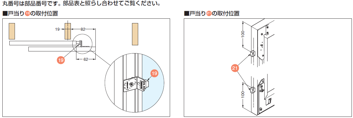 戸当り19の取付位置