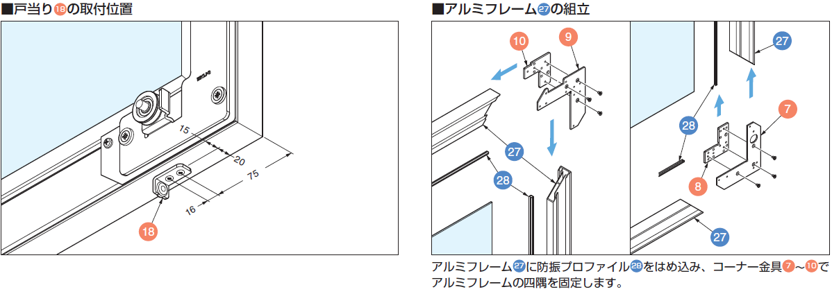 戸当り18の取付位置,アルミフレーム27の組立,防振プロファイル27 をはめ込み,コーナー金具9 10 11 でアルミフレームの四隅を固定します。