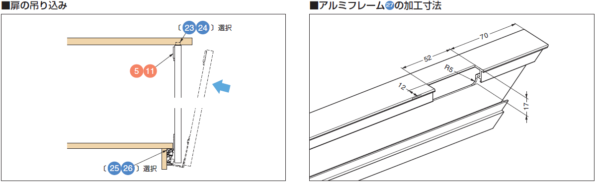 ガイドレール21 22の取付方法扉の吊り込み,アルミフレーム27の加工寸法