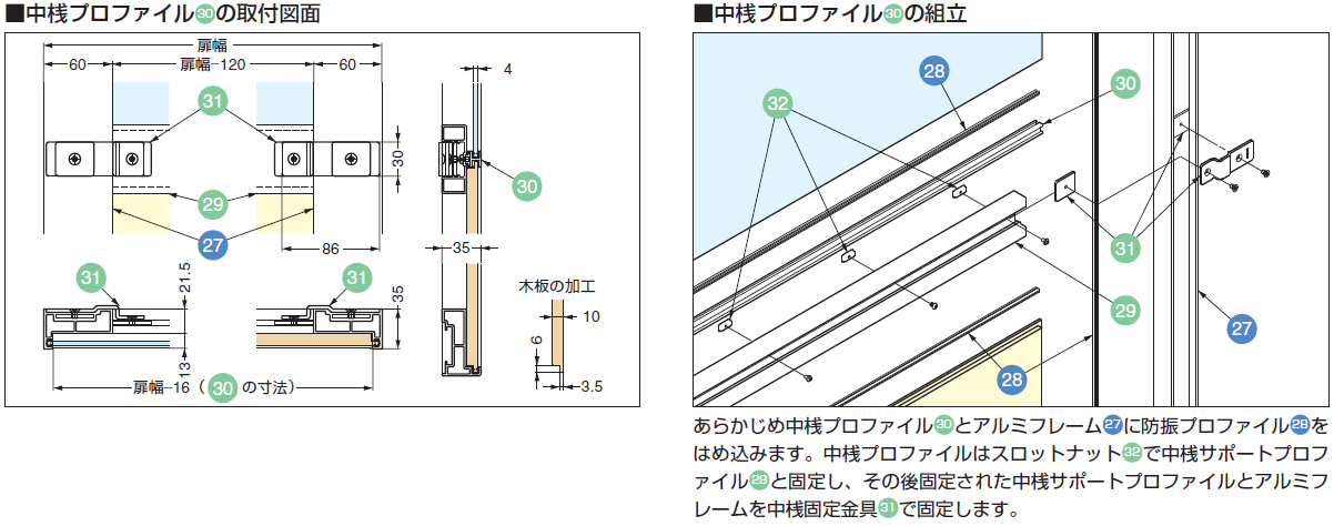 中桟プロファイル30の取付図面,中桟プロファイル30の組立