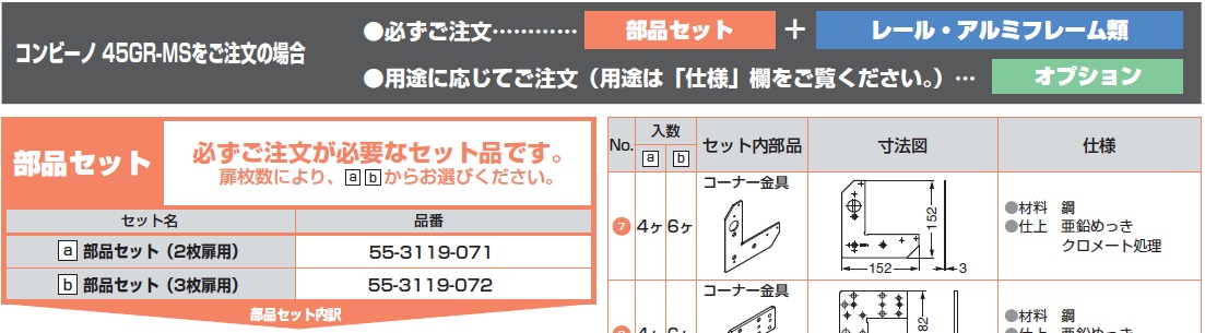 ドアレール金物,コンビーノ45GR-MSをご注文の場合,部品セット