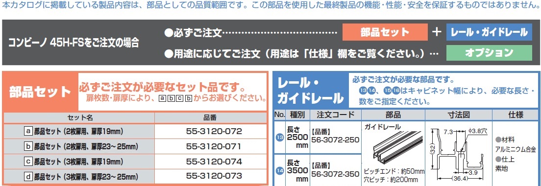 ドアレール金物,コンビーノ45H-FSをご注文の場合,部品セット