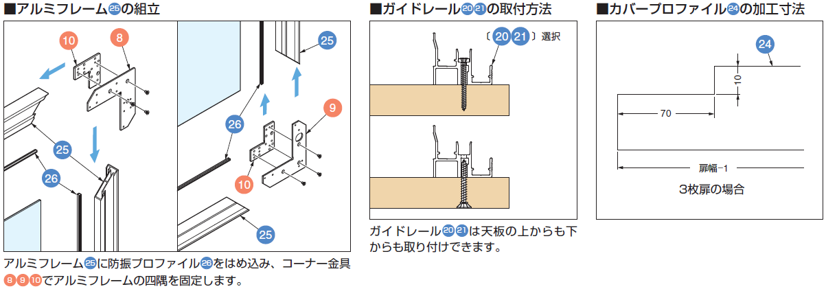 中桟プロファイル28の取付図面,中桟プロファイル29の組立