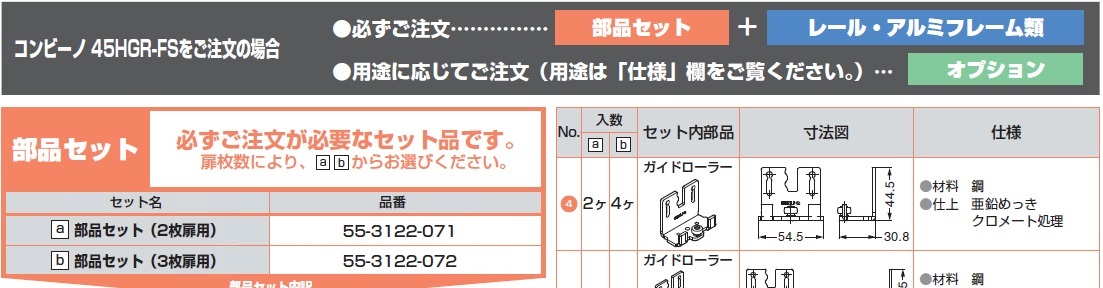 ドアレール金物,コンビーノ45HGR-FSをご注文の場合,部品セット