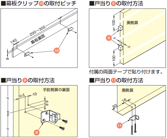 幕板クリップ10の取付ピッチ,戸当り9 の取付方法,付属の両面テープで貼り付けます