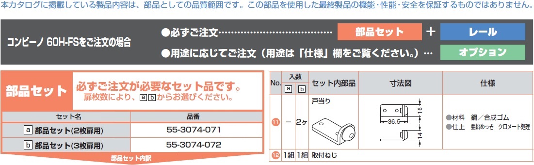 コンビーノ 60H-FSをご注文の場合,部品セット,必ずご注文が必要なセット品です,レール