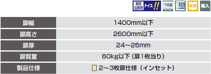 扉幅,扉高さ,扉厚,扉質量,製品仕様