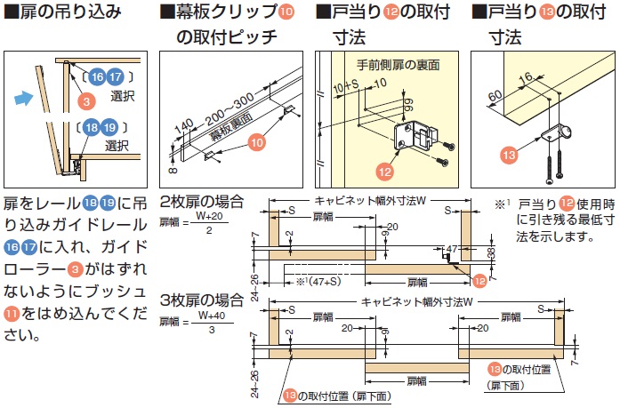 扉の吊り込み,幕板クリップ10の取付ピッチ,戸当り12の取付寸法,戸当り13の取付寸法