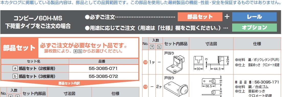 コンビーノ60H-MS下荷重タイプをご注文の場合,部品セット