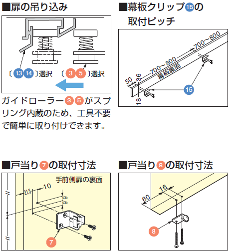 扉の吊り込み,幕板クリップ15の取付ピッチ,戸当り7の取付寸法,戸当り8の取付寸法