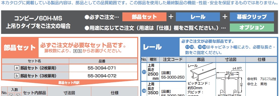 コンビーノ60H-MS上吊りタイプをご注文の場合,部品セット