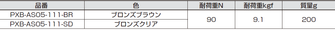 PXB-AS05-111,色,ブロンズブラウン