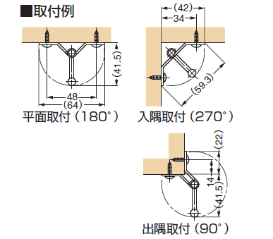 取付け例,平面取付,出隅取付,入隅取付