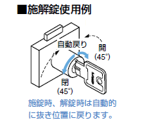 施解錠使用例,施錠時、解錠時は自動的に抜き位置に戻ります